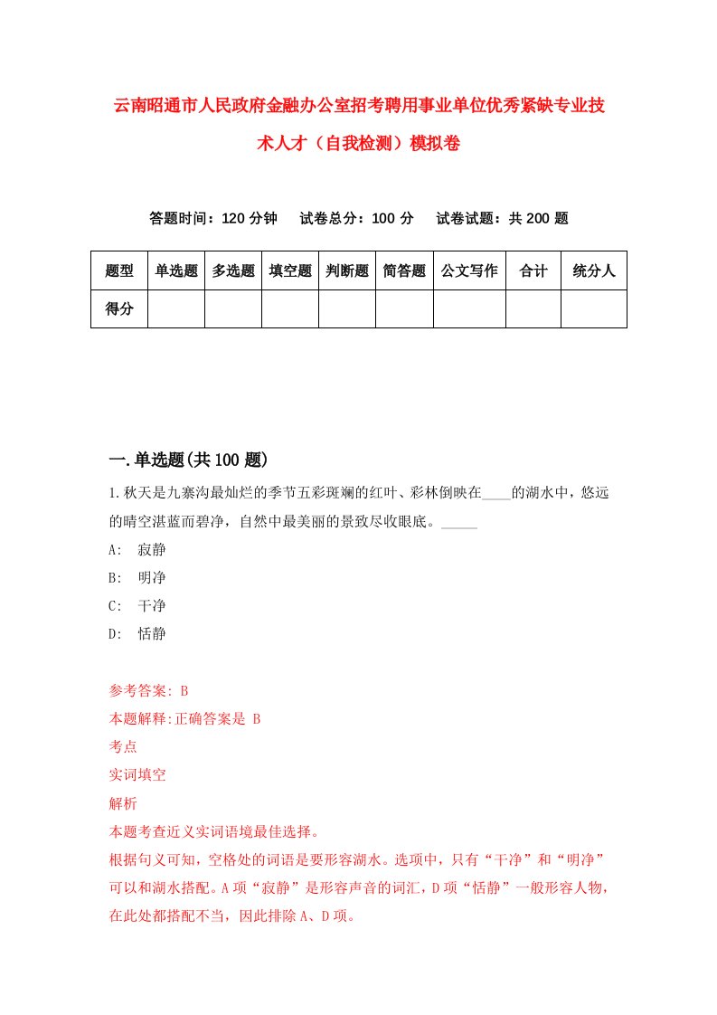 云南昭通市人民政府金融办公室招考聘用事业单位优秀紧缺专业技术人才自我检测模拟卷第9次