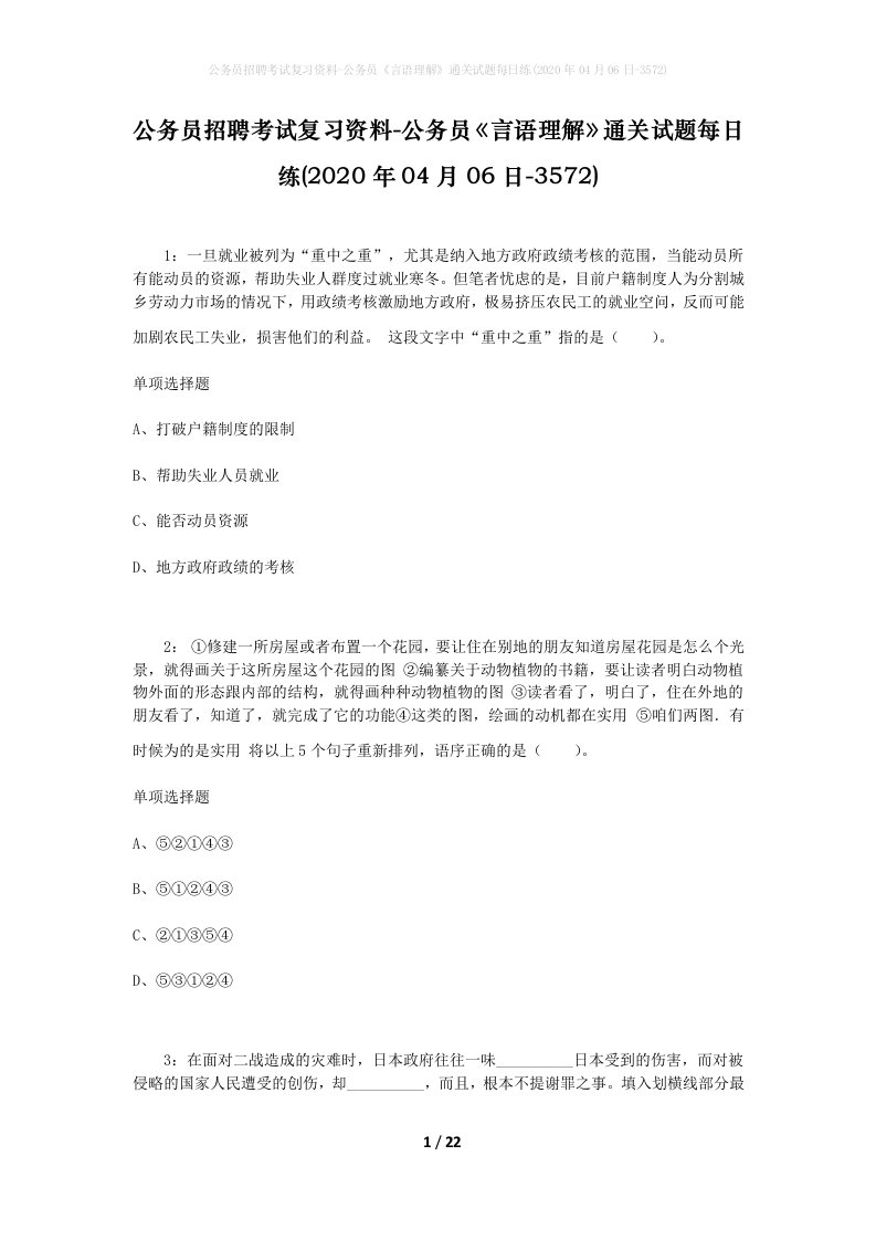 公务员招聘考试复习资料-公务员言语理解通关试题每日练2020年04月06日-3572