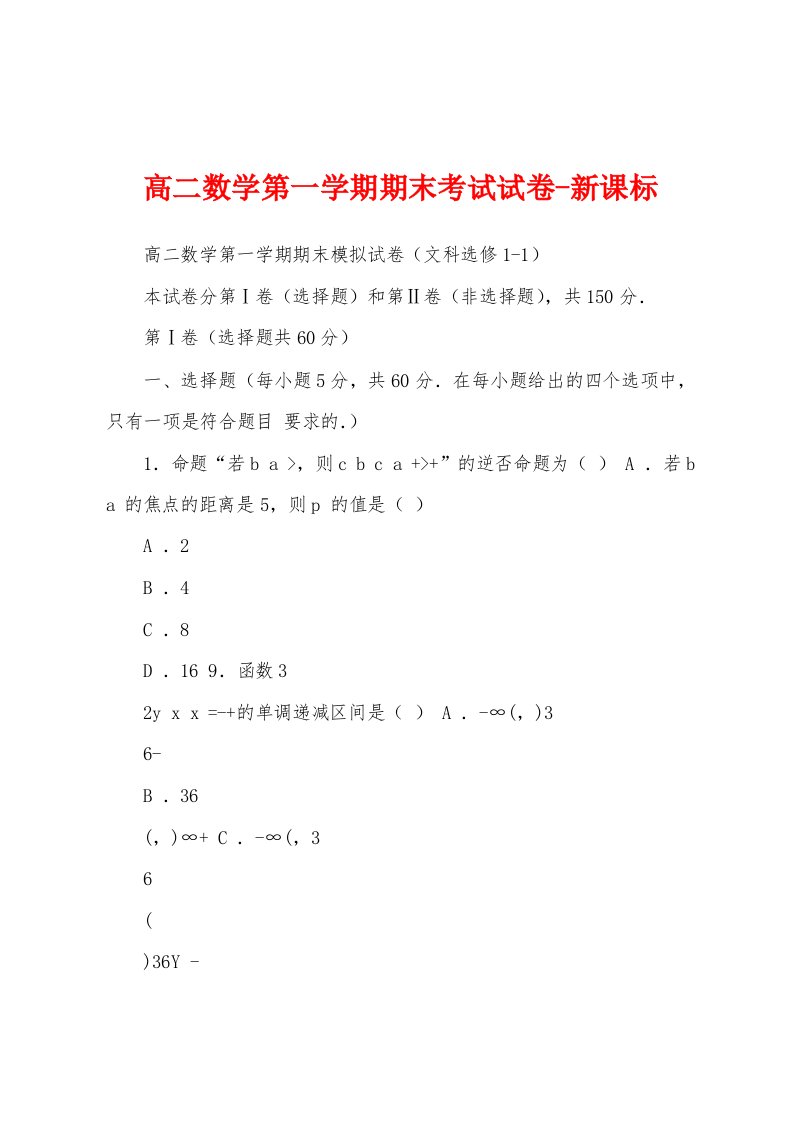 高二数学第一学期期末考试试卷-新课标