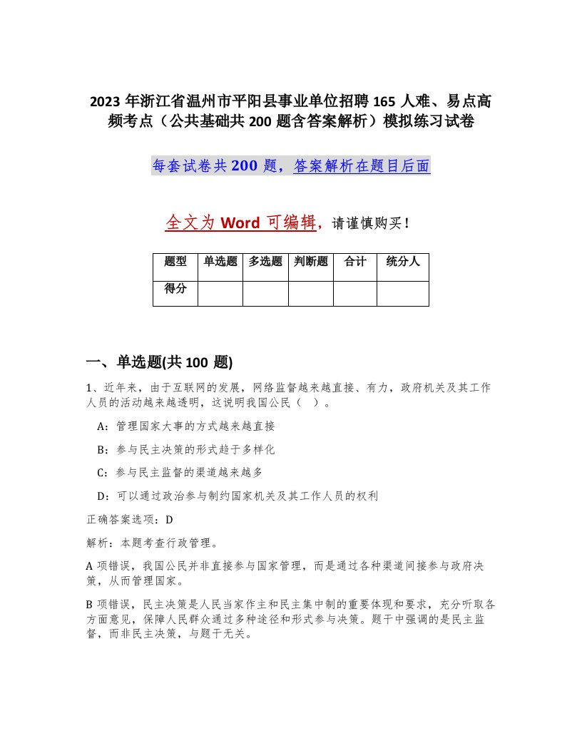 2023年浙江省温州市平阳县事业单位招聘165人难易点高频考点公共基础共200题含答案解析模拟练习试卷