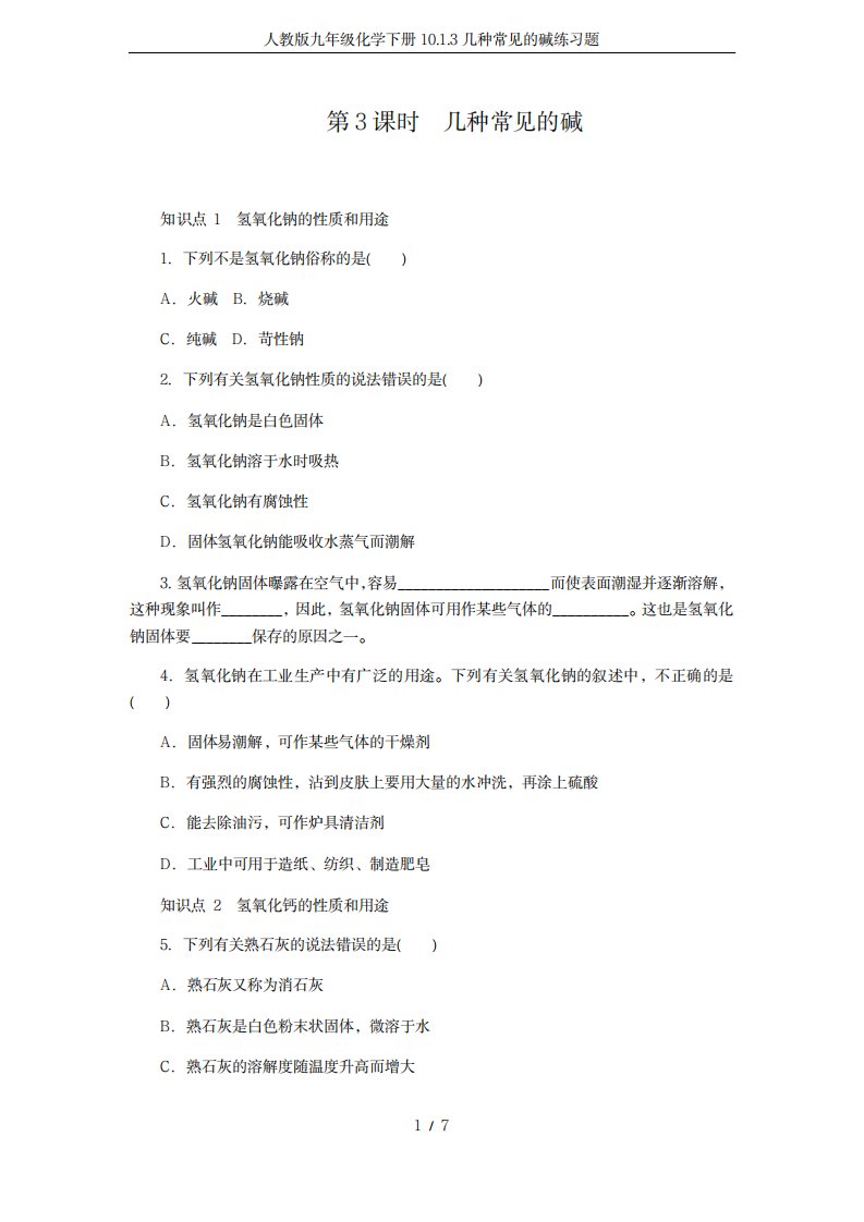 2023年人教版九年级化学下册10.1.3几种常见的碱练习题