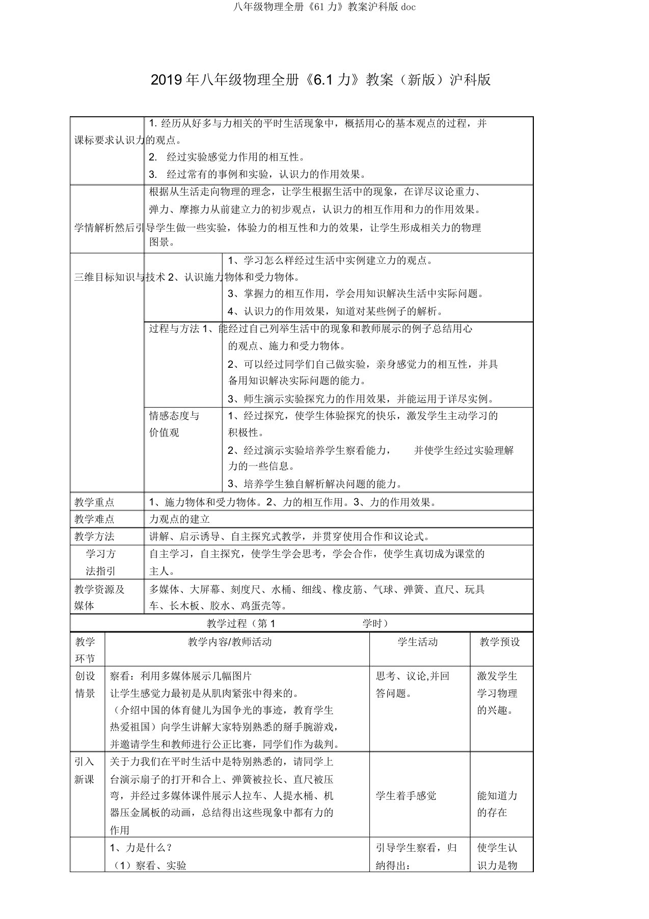 八年级物理全册《61力》教案沪科版doc