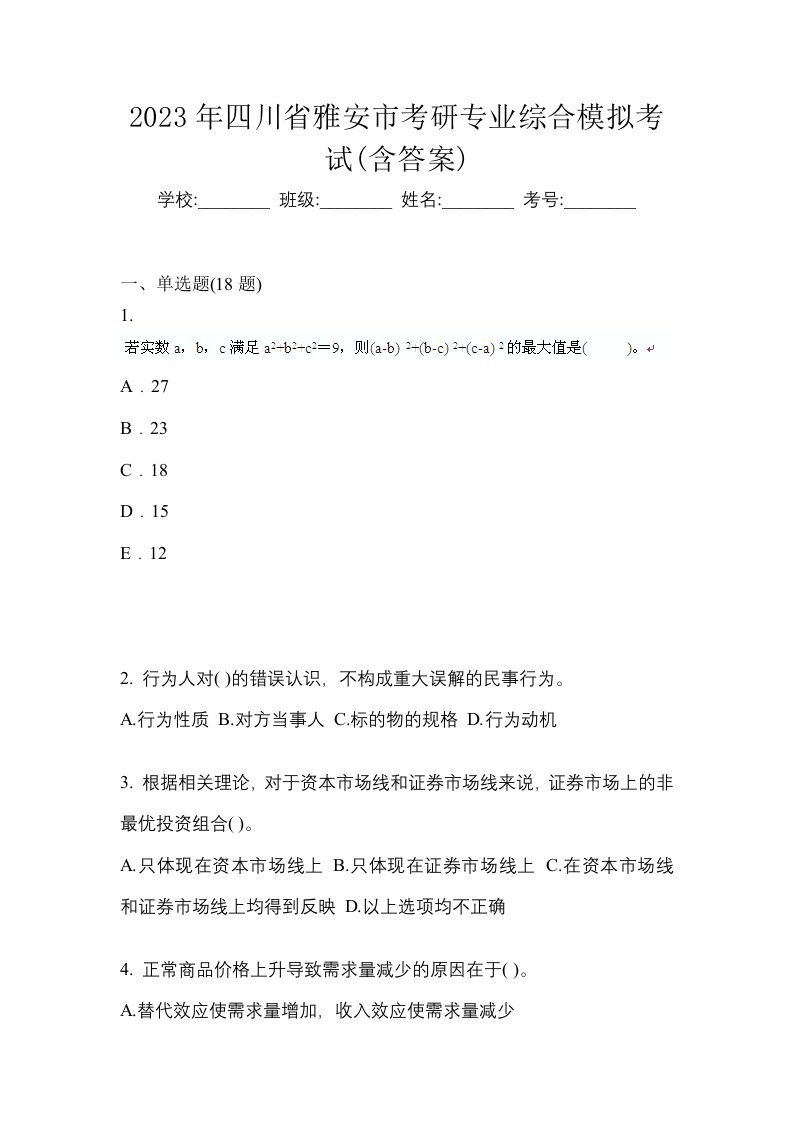 2023年四川省雅安市考研专业综合模拟考试含答案