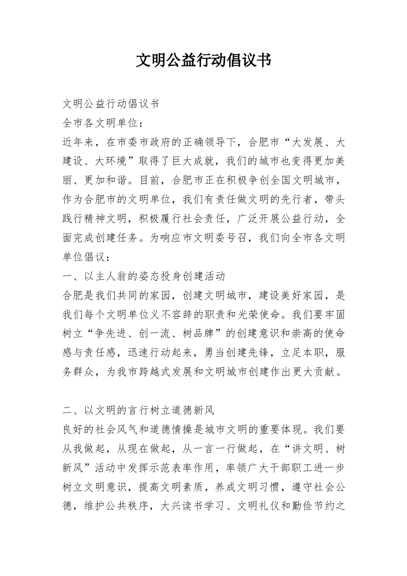 文明公益行动倡议书