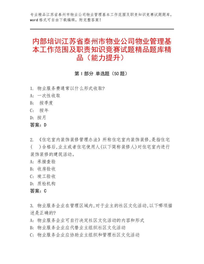 内部培训江苏省泰州市物业公司物业管理基本工作范围及职责知识竞赛试题精品题库精品（能力提升）