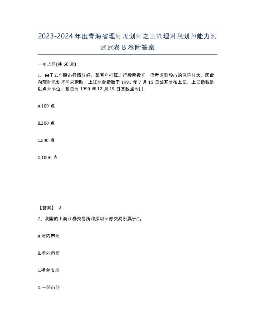 2023-2024年度青海省理财规划师之三级理财规划师能力测试试卷B卷附答案