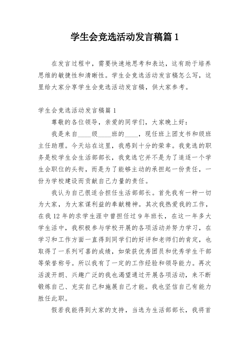 学生会竞选活动发言稿篇1