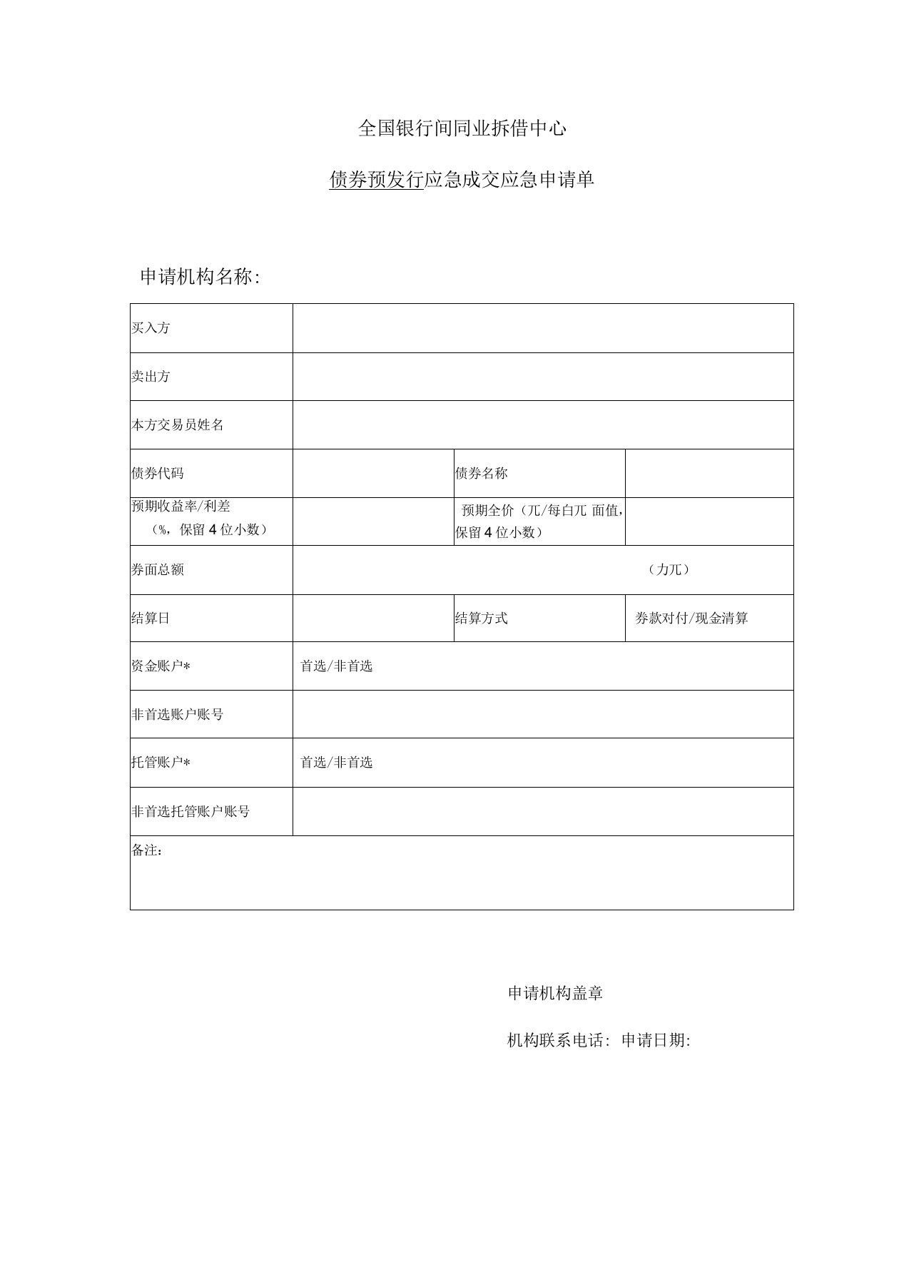 全国银行间同业拆借中心债券预发行应急成交申请单