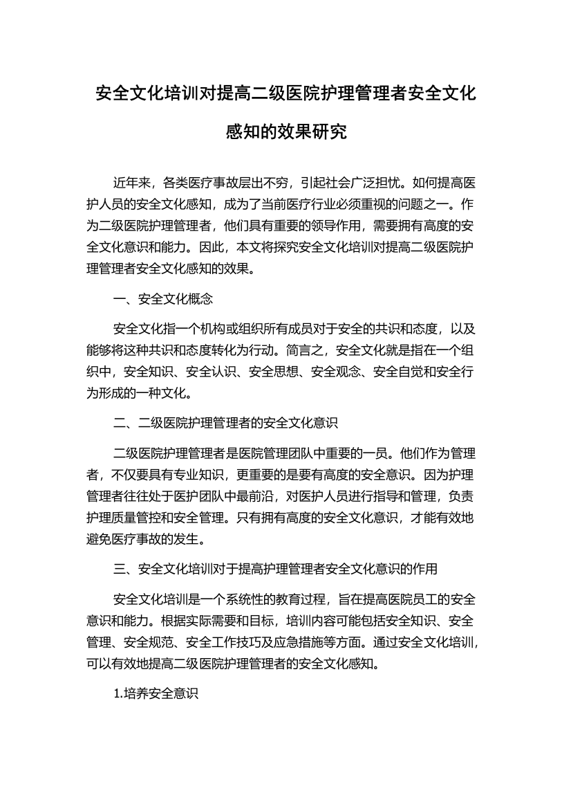 安全文化培训对提高二级医院护理管理者安全文化感知的效果研究