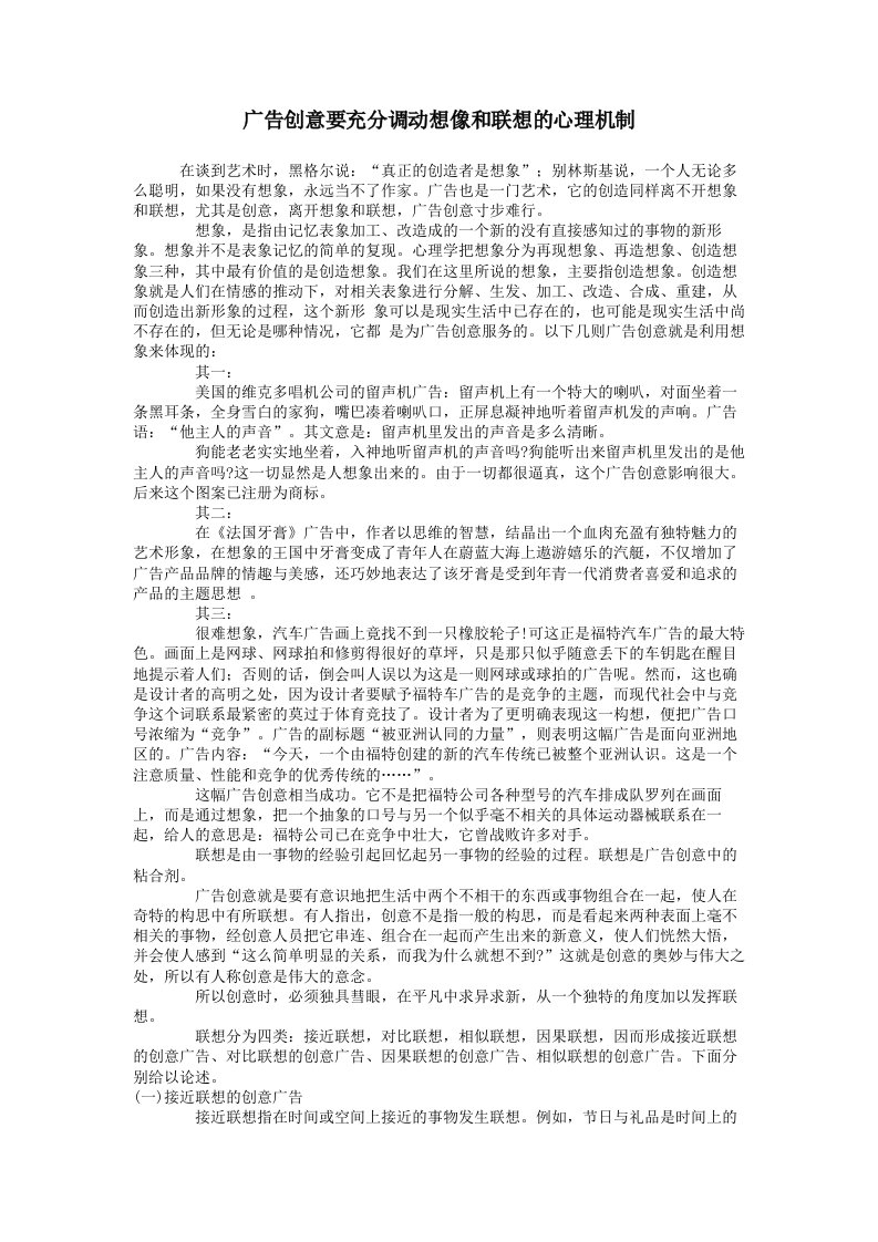 广告创意要充分调动想像和联想的心理机制