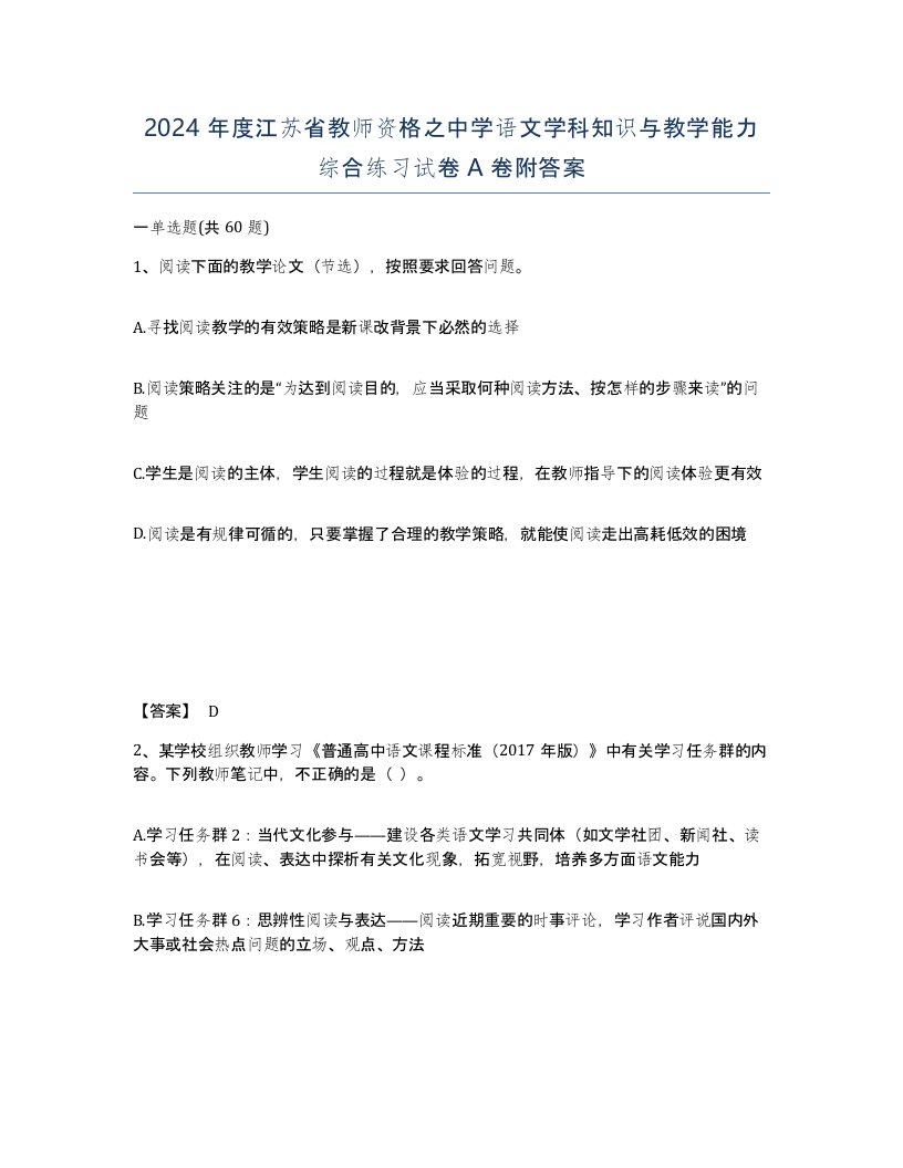 2024年度江苏省教师资格之中学语文学科知识与教学能力综合练习试卷A卷附答案