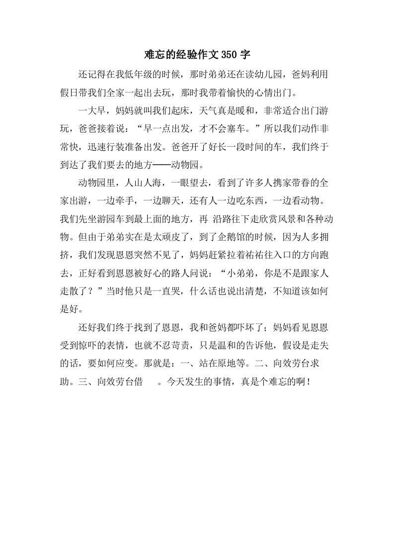 难忘的经验作文350字