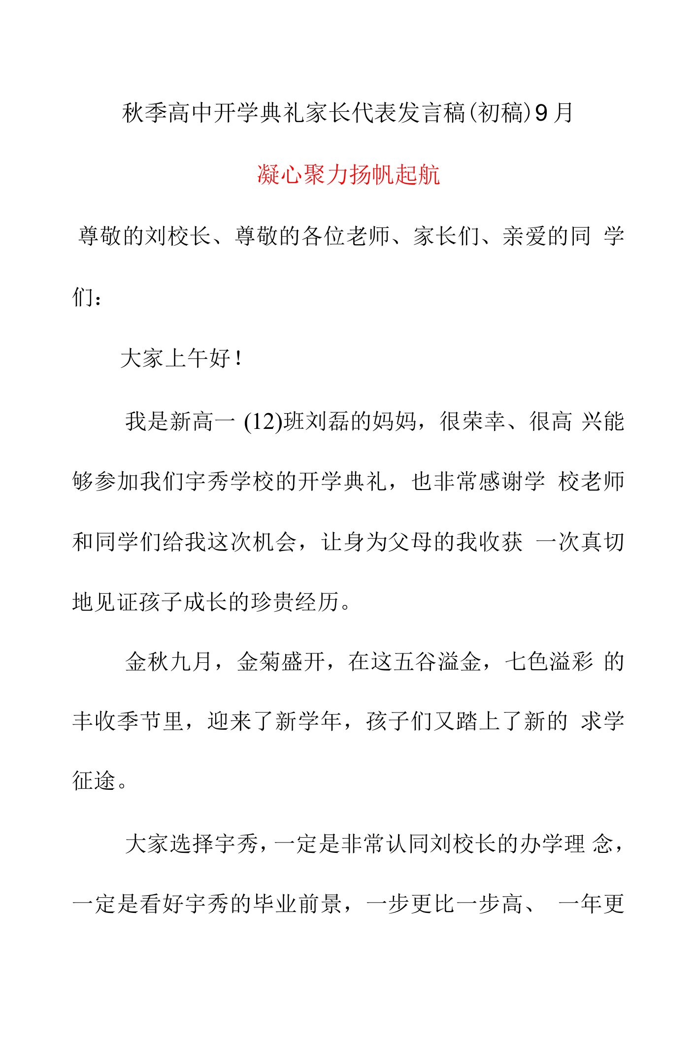 秋季高中开学典礼家长代表发言稿（初稿）9月《凝心聚力