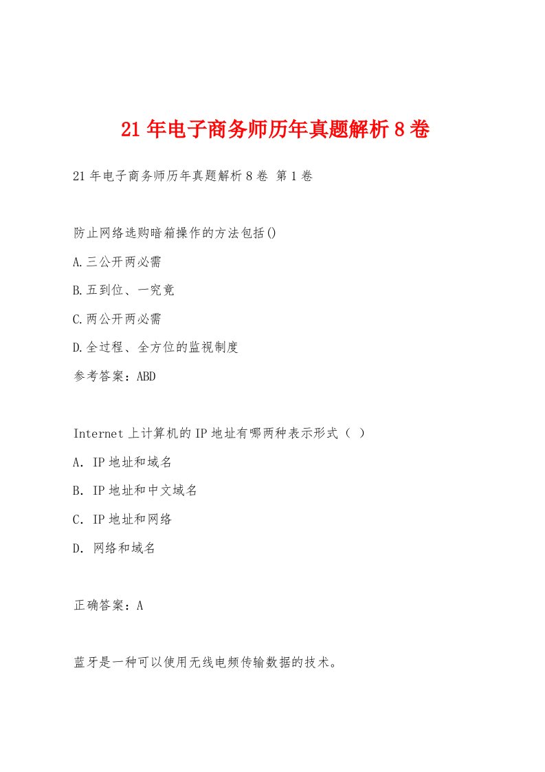 21年电子商务师历年真题解析8卷