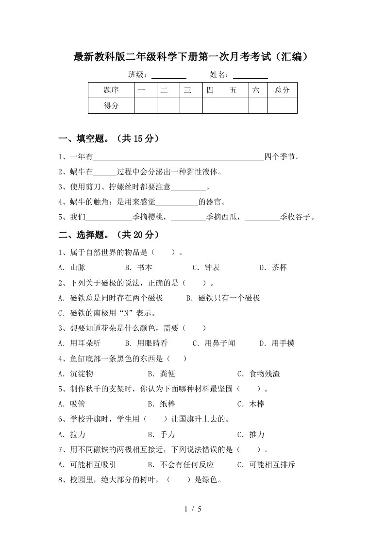 最新教科版二年级科学下册第一次月考考试汇编