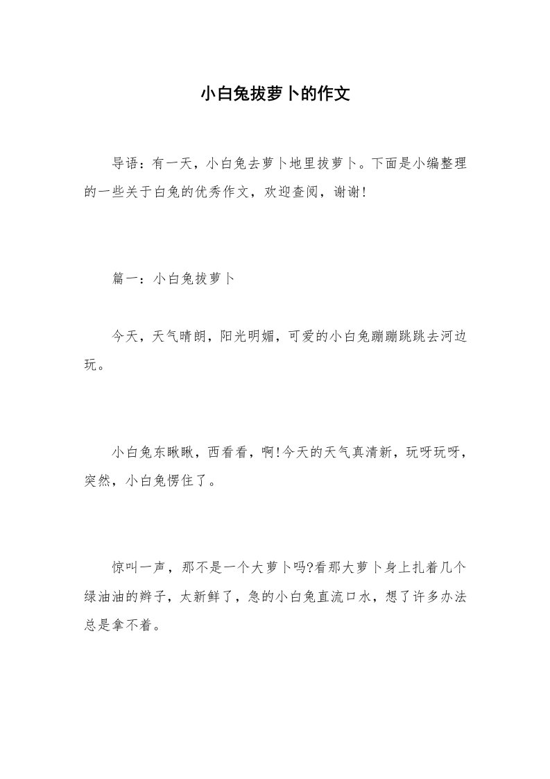 小白兔拔萝卜的作文