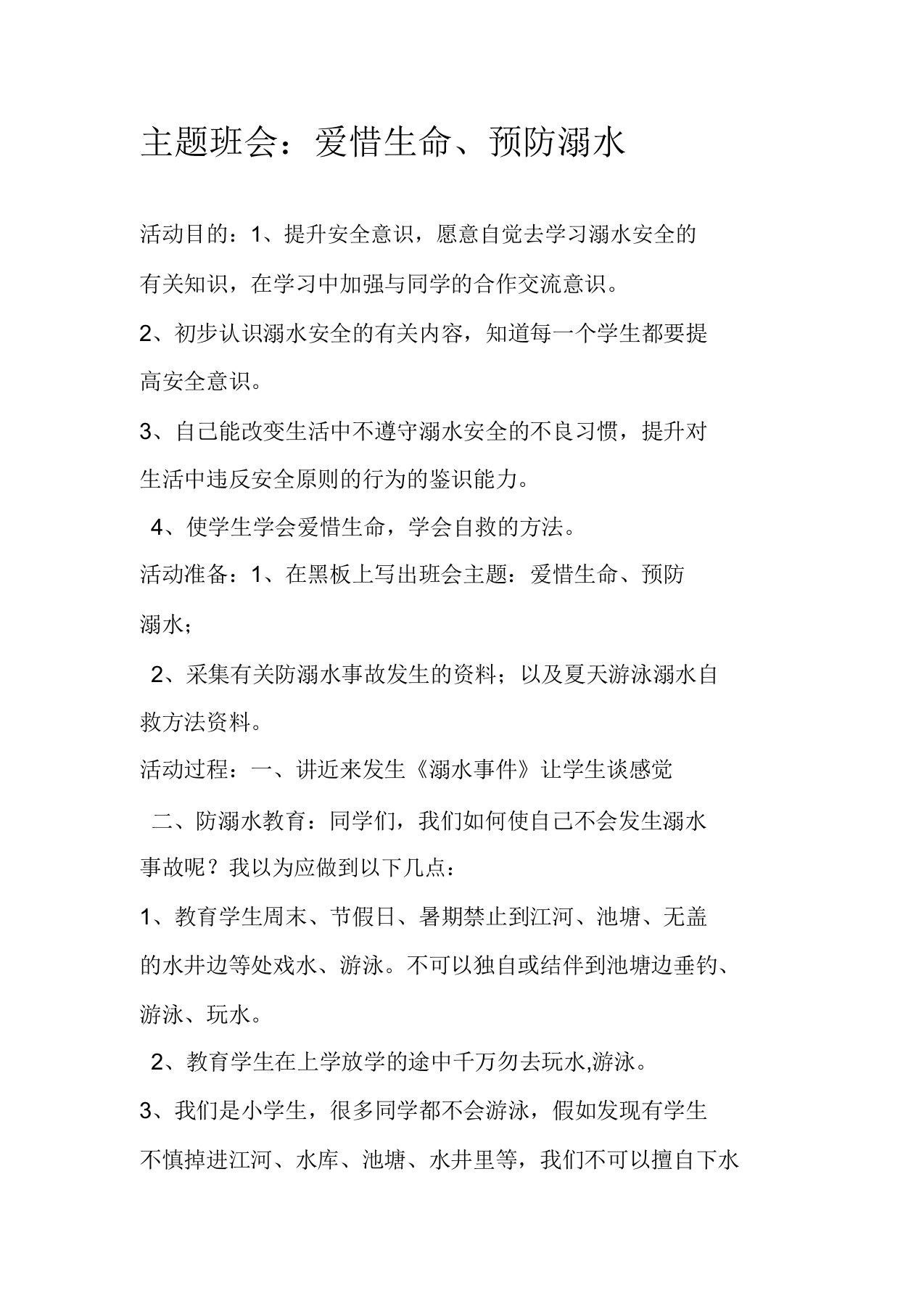 《珍爱生命预防溺水》主题教育班会学习教案