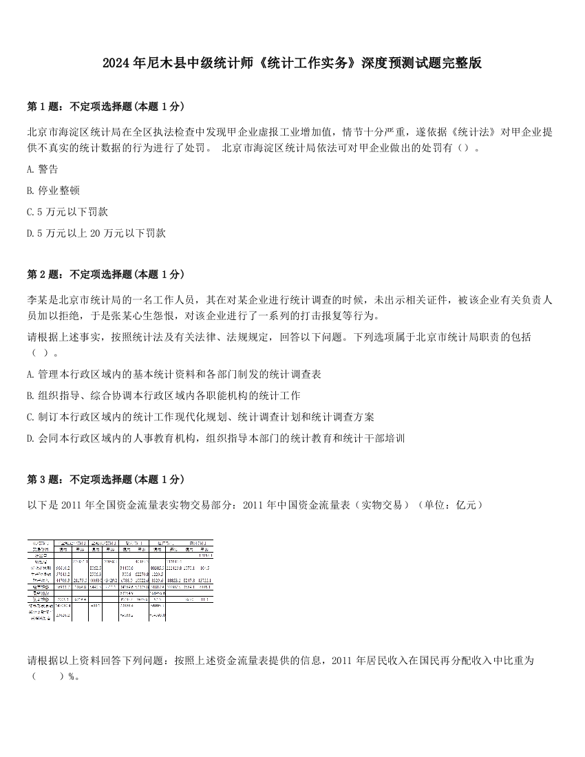 2024年尼木县中级统计师《统计工作实务》深度预测试题完整版