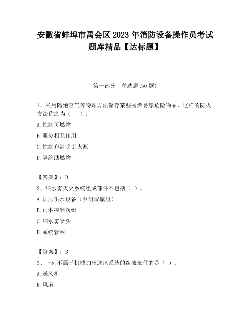 安徽省蚌埠市禹会区2023年消防设备操作员考试题库精品【达标题】