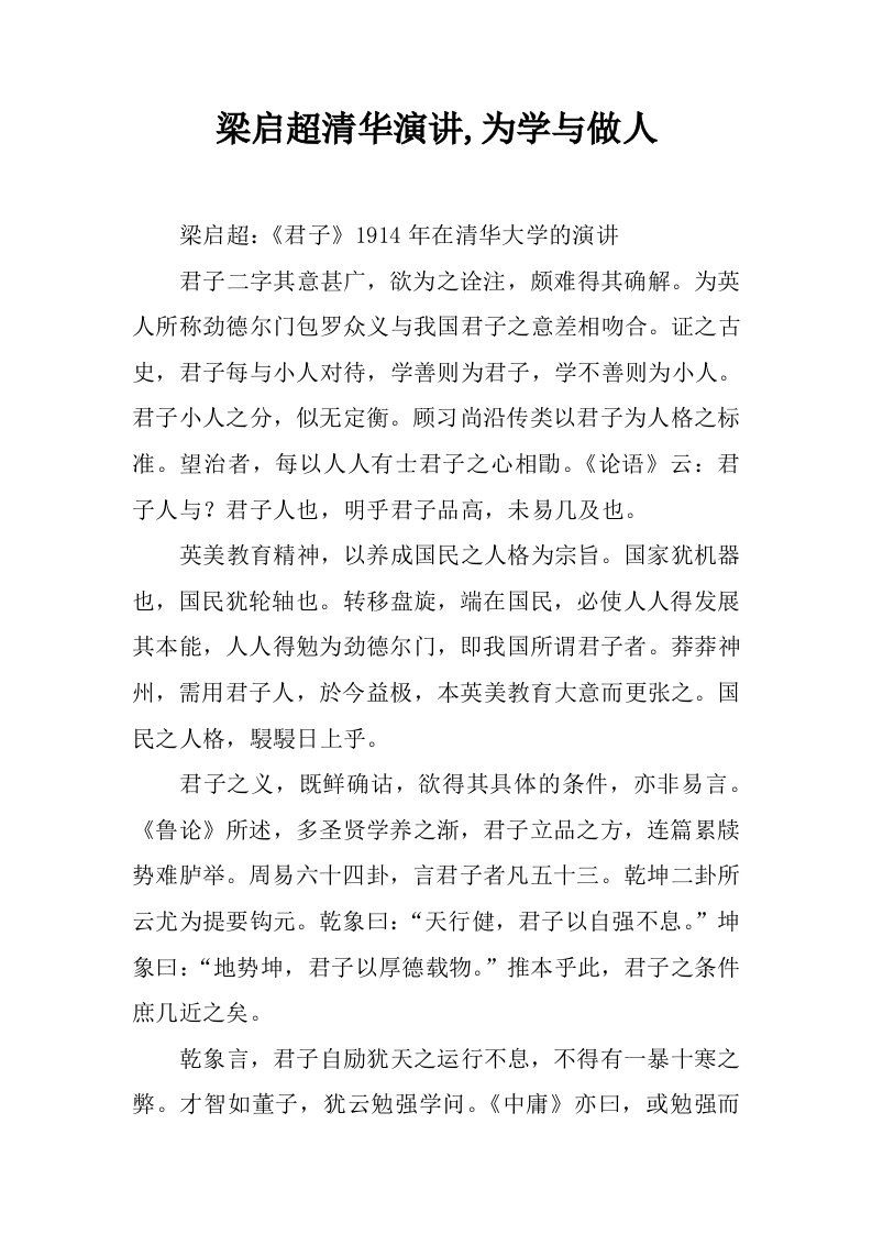 梁启超清华演讲,为学与做人