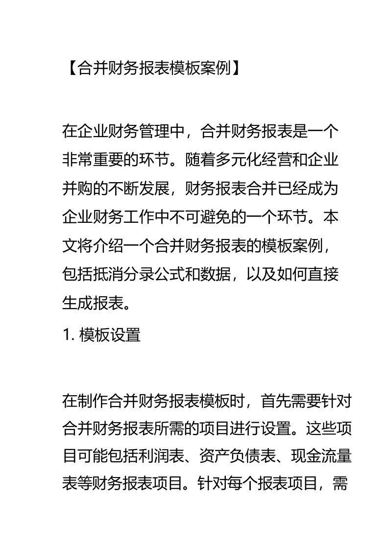 合并财务报表模板案例含抵消分录公式及数据,直接生成报表