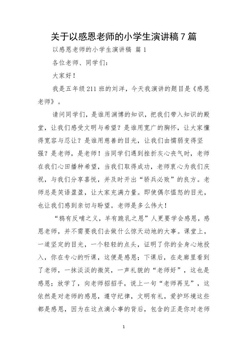 关于以感恩老师的小学生演讲稿7篇