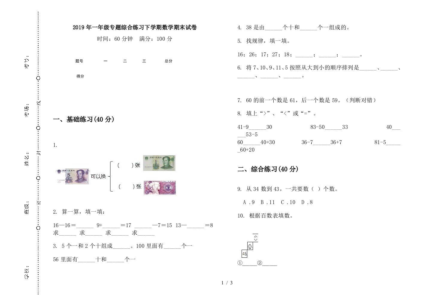 2019年一年级专题综合练习下学期数学期末试卷