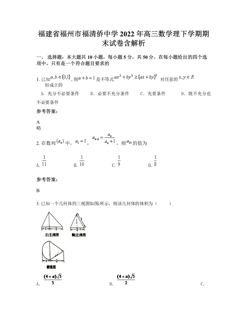 福建省福州市福清侨中学2022年高三数学理下学期期末试卷含解析