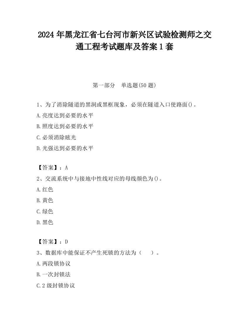 2024年黑龙江省七台河市新兴区试验检测师之交通工程考试题库及答案1套