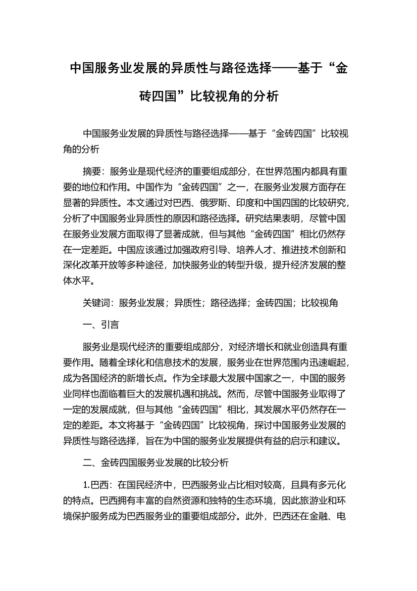 中国服务业发展的异质性与路径选择——基于“金砖四国”比较视角的分析