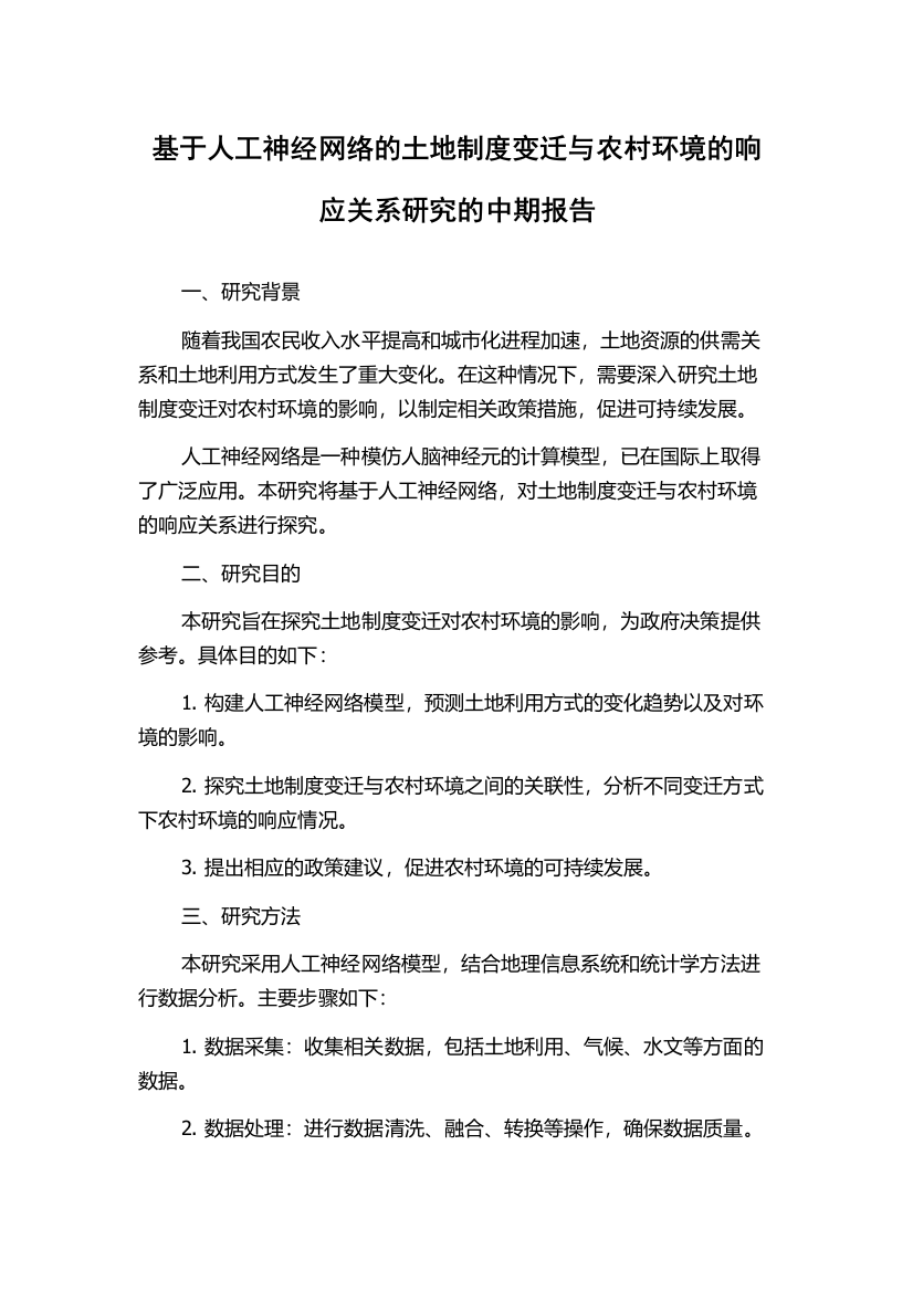 基于人工神经网络的土地制度变迁与农村环境的响应关系研究的中期报告