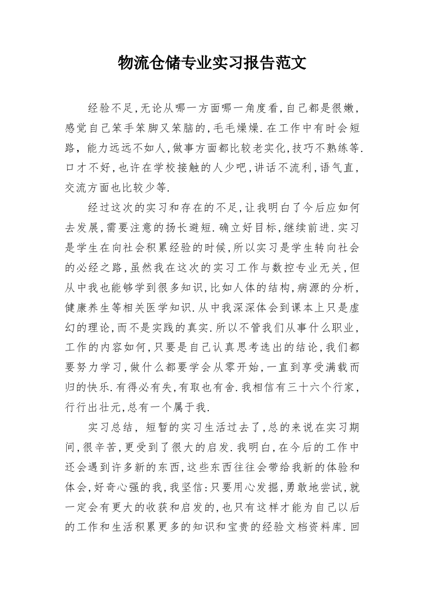 物流仓储专业实习报告范文