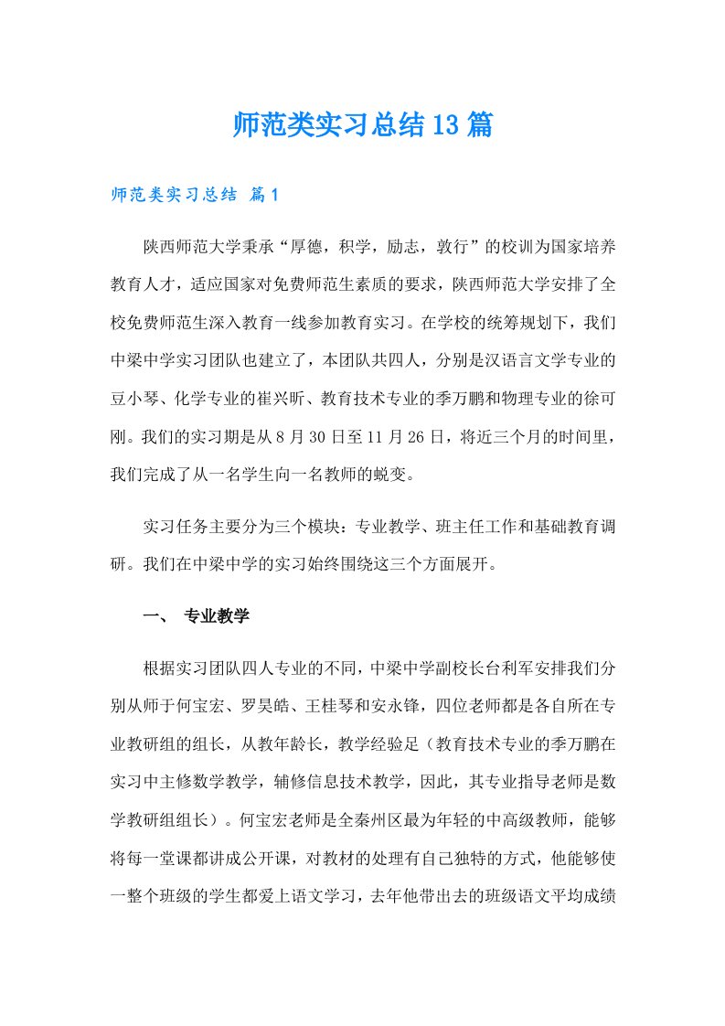 师范类实习总结13篇