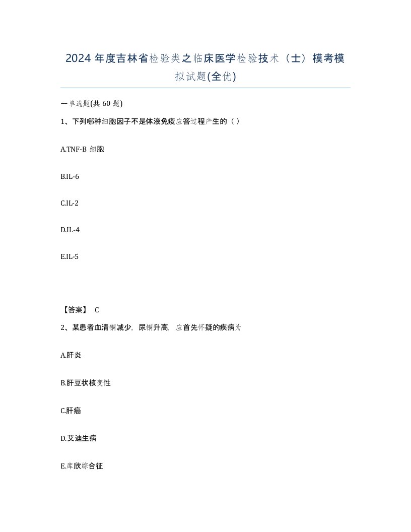 2024年度吉林省检验类之临床医学检验技术士模考模拟试题全优