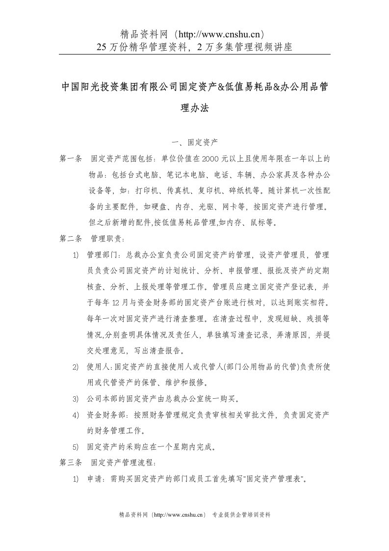 中国阳光投资集团有限公司固定资产&低值易耗品&办公用品管理办法