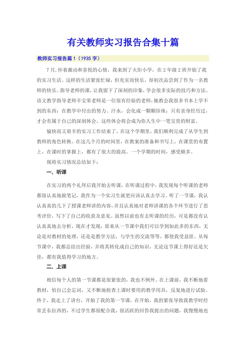 有关教师实习报告合集十篇