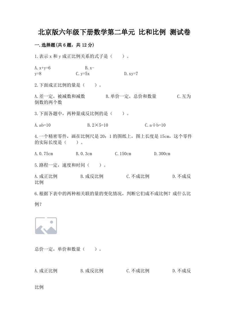 北京版六年级下册数学第二单元