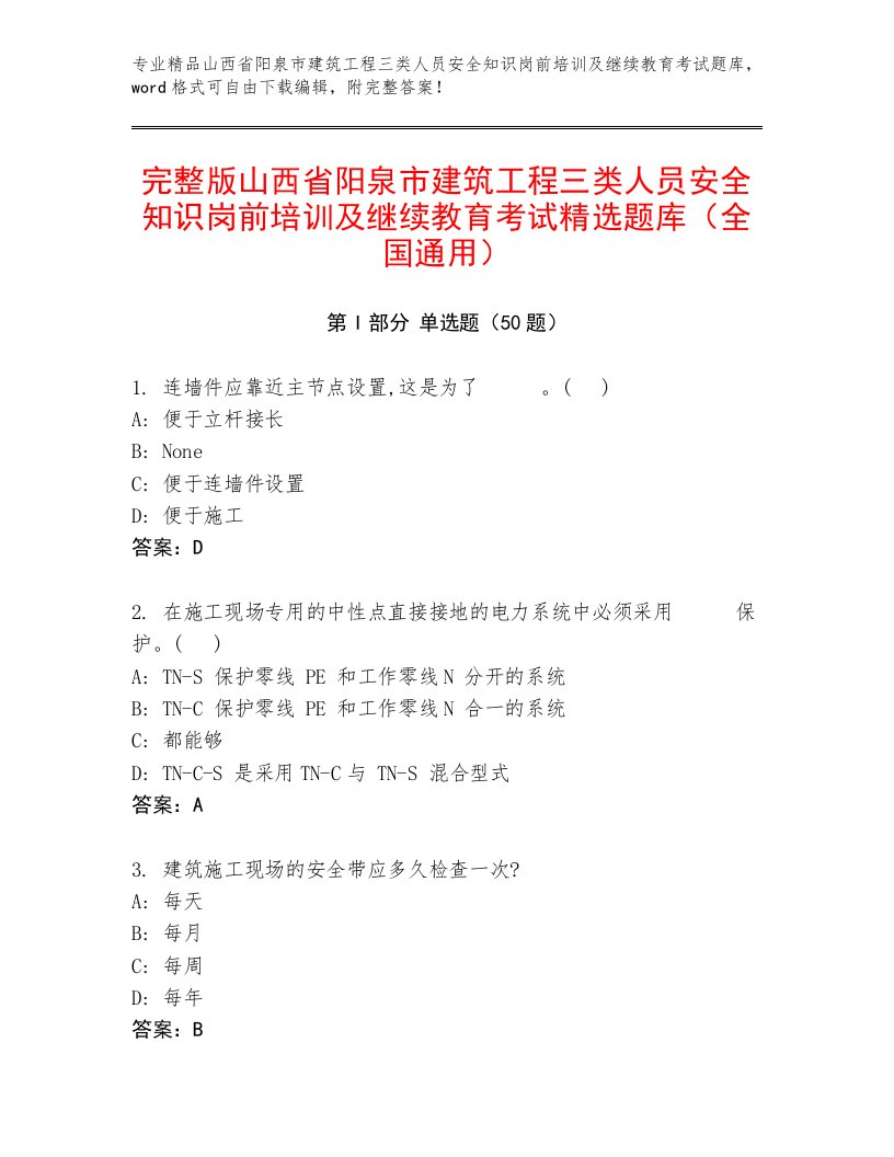 完整版山西省阳泉市建筑工程三类人员安全知识岗前培训及继续教育考试精选题库（全国通用）