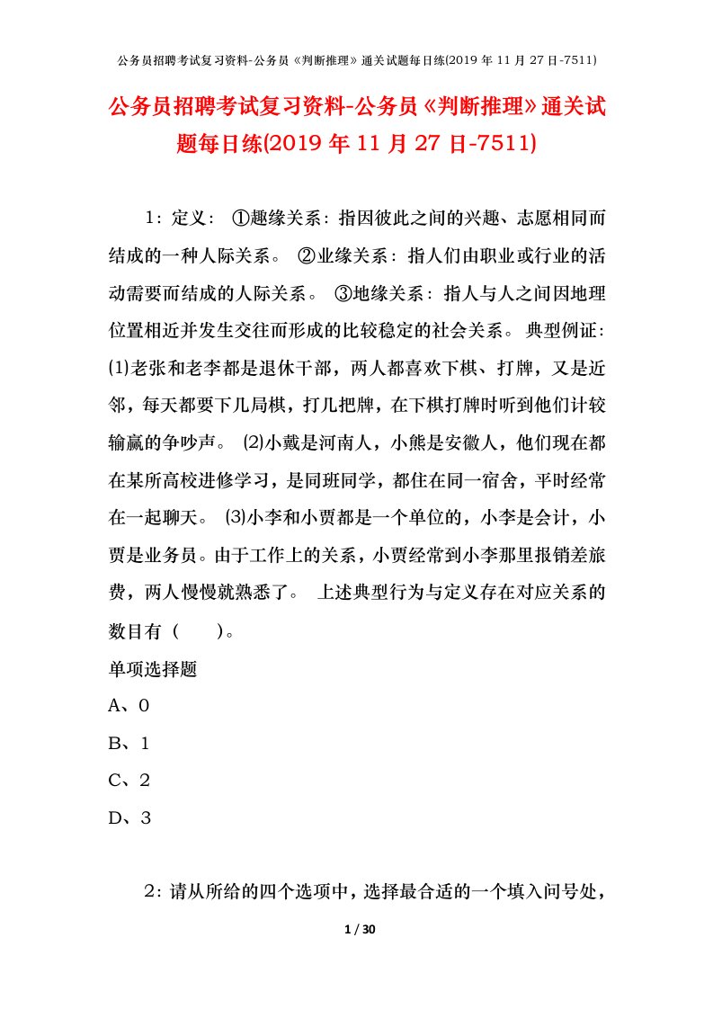 公务员招聘考试复习资料-公务员判断推理通关试题每日练2019年11月27日-7511