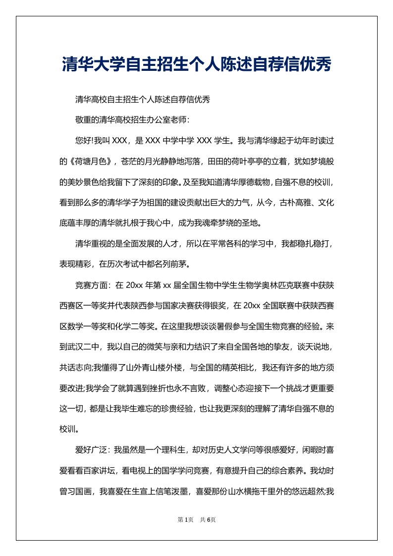 清华大学自主招生个人陈述自荐信优秀