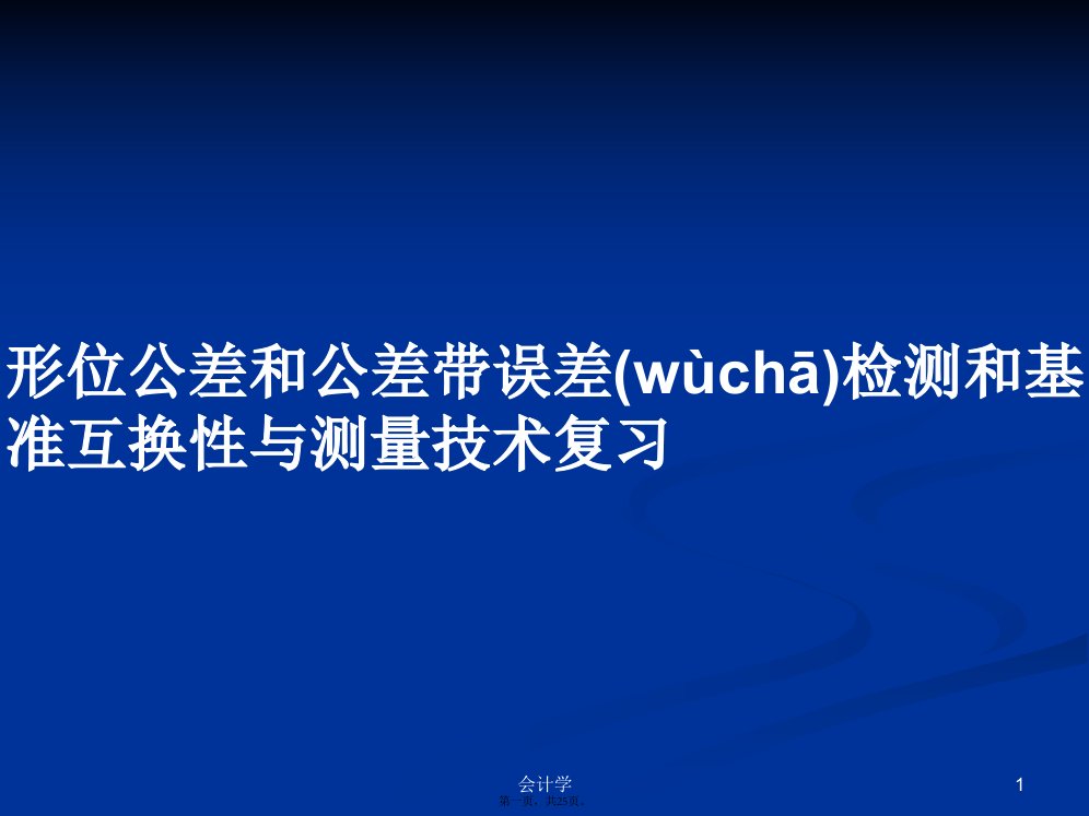 形位公差和公差带误差检测和基准互换性与测量技术复习学习教案