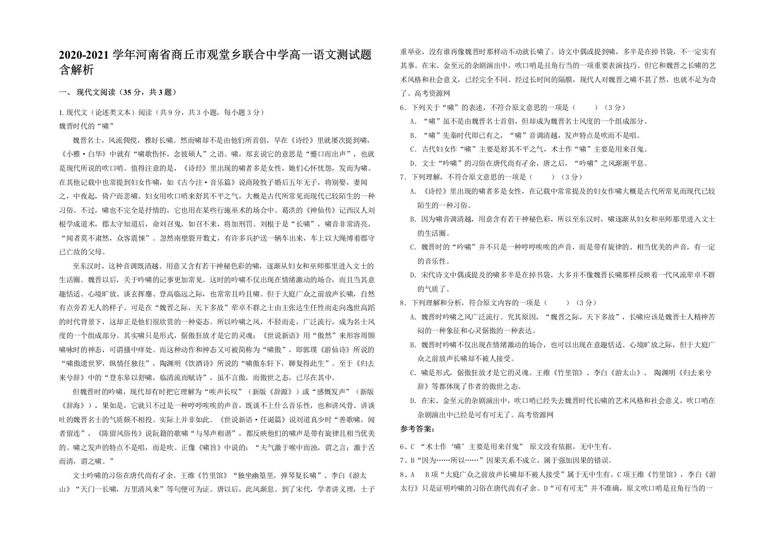 2020-2021学年河南省商丘市观堂乡联合中学高一语文测试题含解析