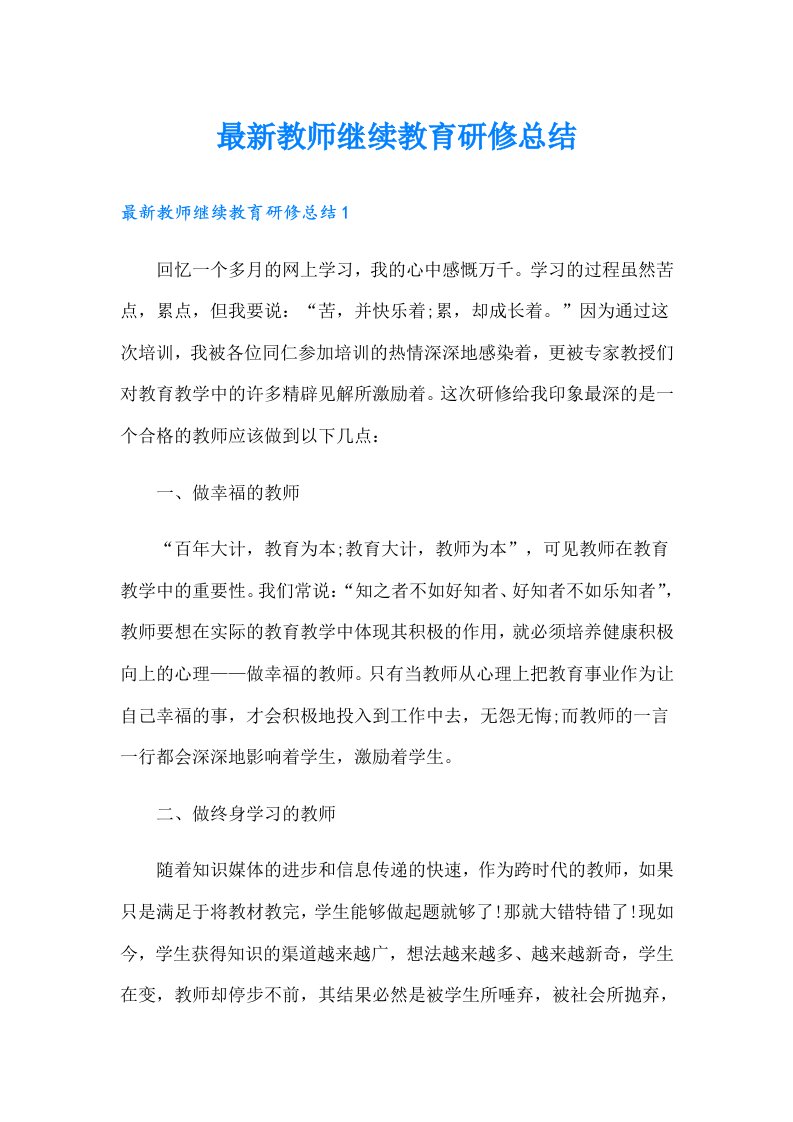 最新教师继续教育研修总结