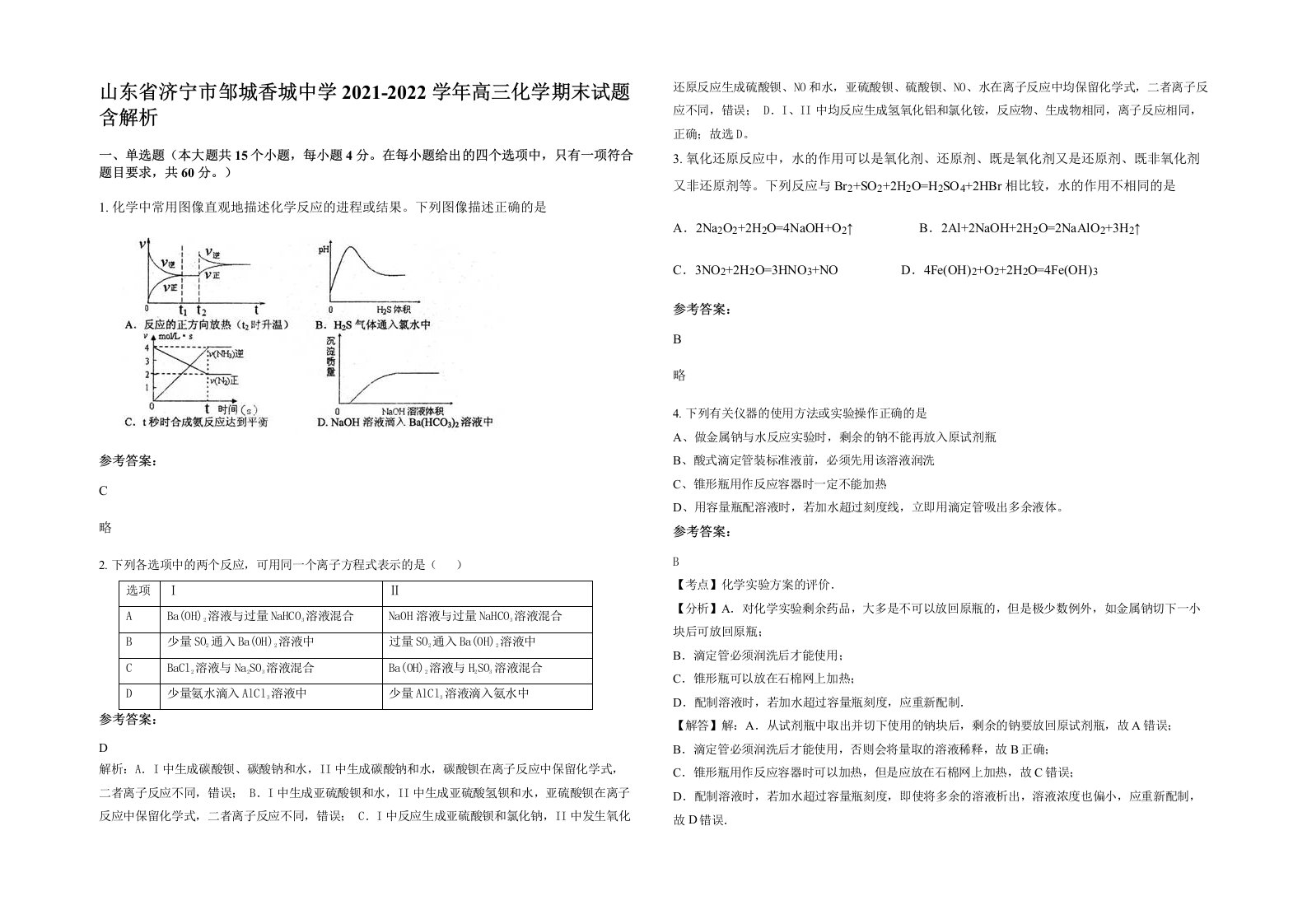 山东省济宁市邹城香城中学2021-2022学年高三化学期末试题含解析