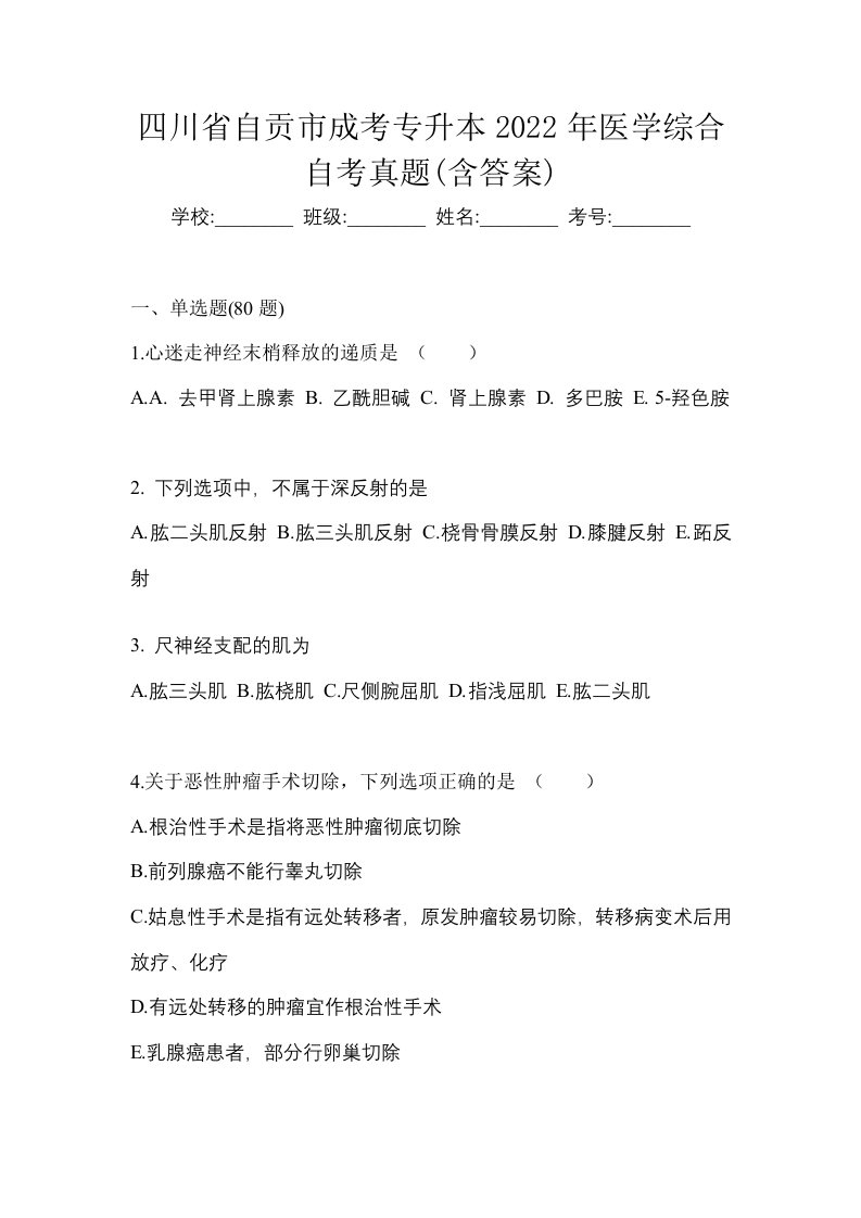 四川省自贡市成考专升本2022年医学综合自考真题含答案