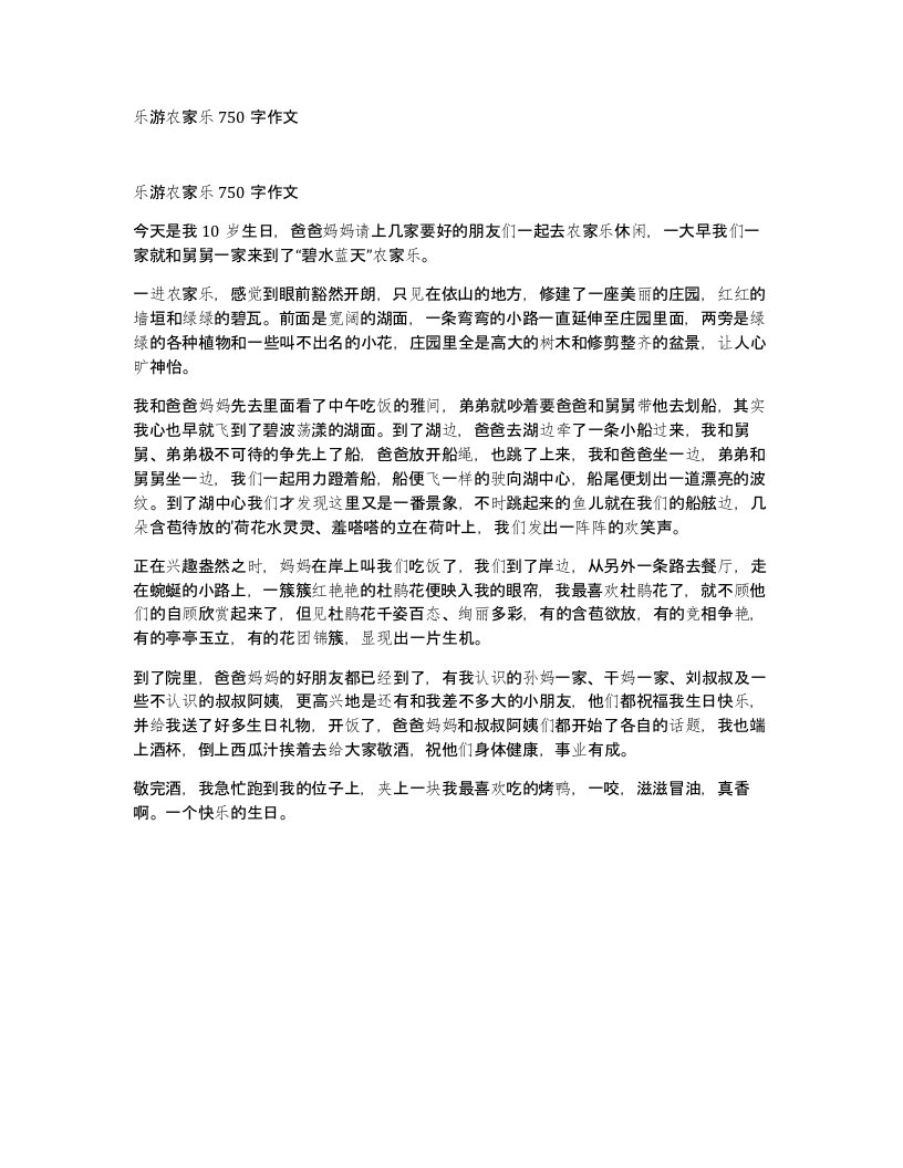 乐游农家乐750字作文