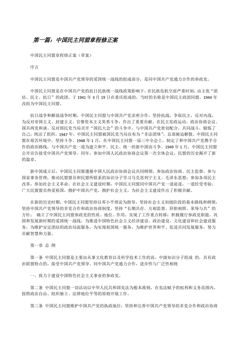 中国民主同盟章程修正案[修改版]