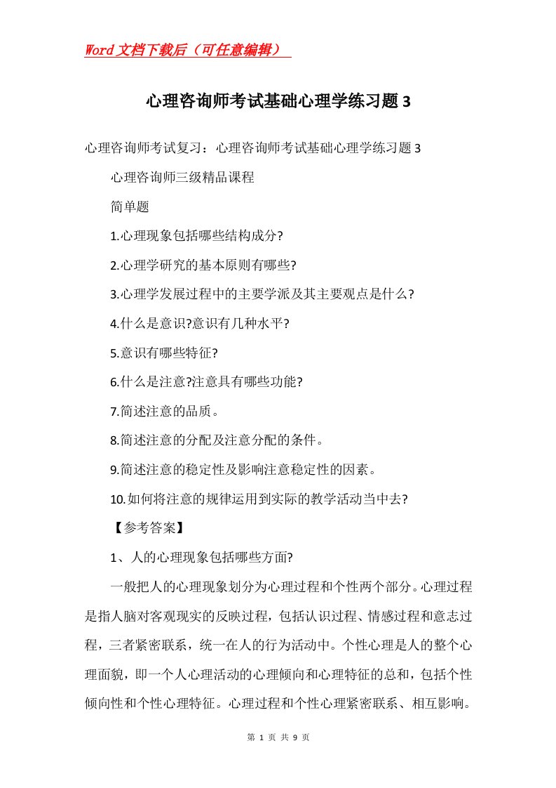 心理咨询师考试基础心理学练习题3