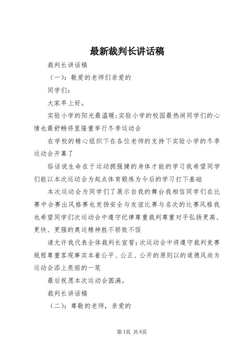 最新裁判长讲话稿