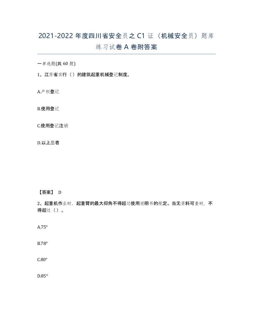 2021-2022年度四川省安全员之C1证机械安全员题库练习试卷A卷附答案